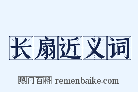 长扇近义词是什么意思的图片